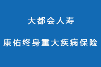 合众多多宝终身重疾险产品介绍:疾病保障+身故