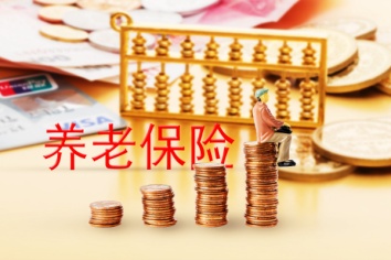 什么是年金养老保险 20181229152438743934644278743615345.png@214h_354w_1e