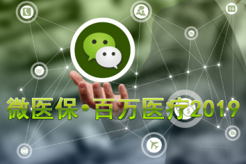 微信微医保百万医疗2019保什么?有什么特色?